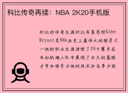 科比传奇再续：NBA 2K20手机版