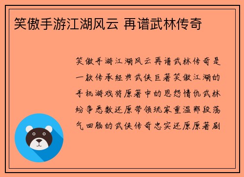 笑傲手游江湖风云 再谱武林传奇