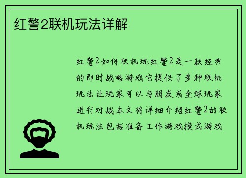 红警2联机玩法详解