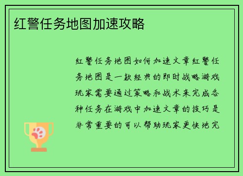 红警任务地图加速攻略