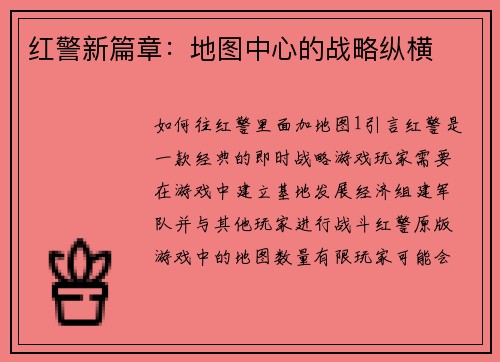 红警新篇章：地图中心的战略纵横
