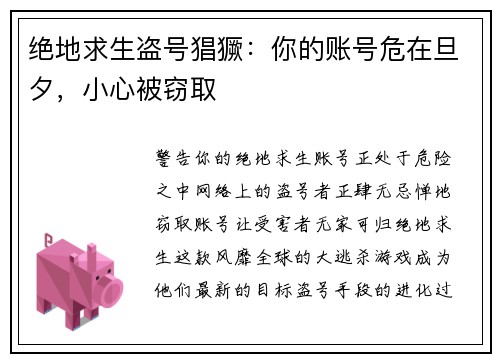 绝地求生盗号猖獗：你的账号危在旦夕，小心被窃取