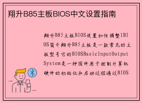 翔升B85主板BIOS中文设置指南