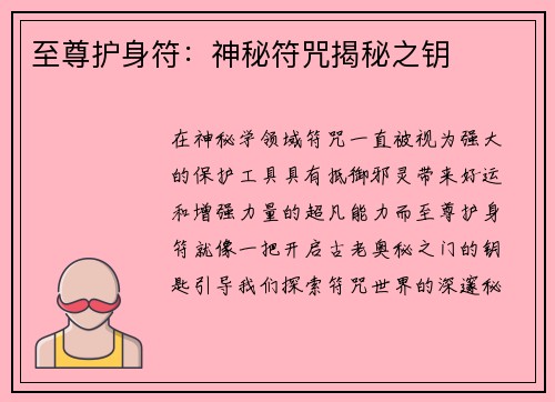 至尊护身符：神秘符咒揭秘之钥