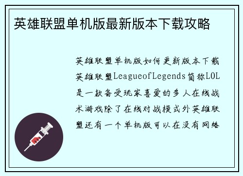 英雄联盟单机版最新版本下载攻略