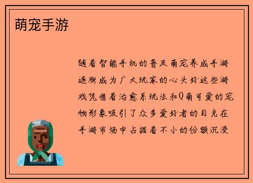 萌宠手游