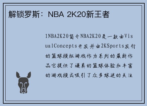 解锁罗斯：NBA 2K20新王者