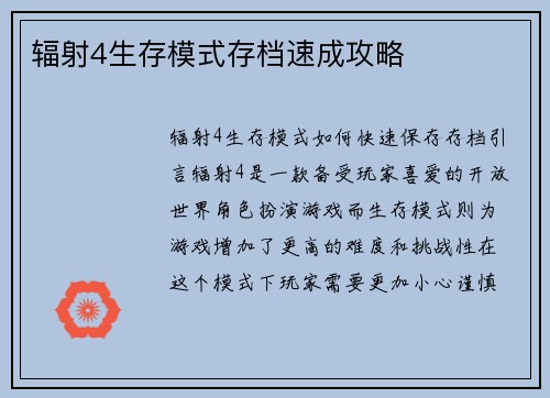 辐射4生存模式存档速成攻略