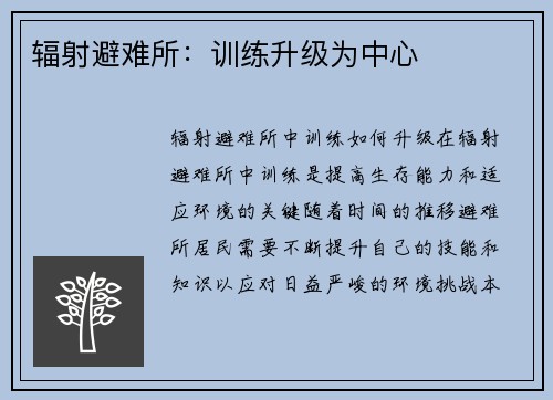 辐射避难所：训练升级为中心