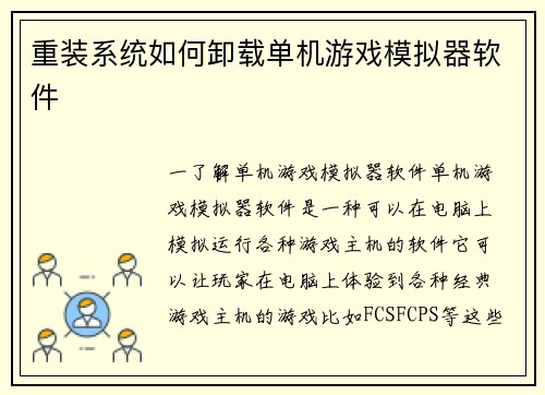 重装系统如何卸载单机游戏模拟器软件