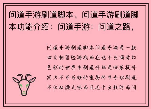 问道手游刷道脚本、问道手游刷道脚本功能介绍：问道手游：问道之路，自动化刷道领航