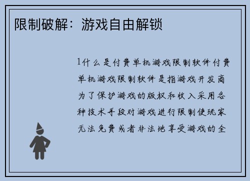 限制破解：游戏自由解锁