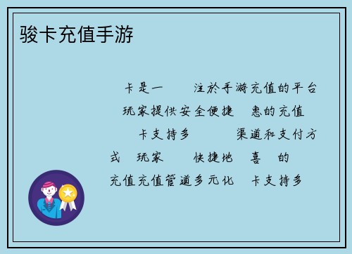 骏卡充值手游