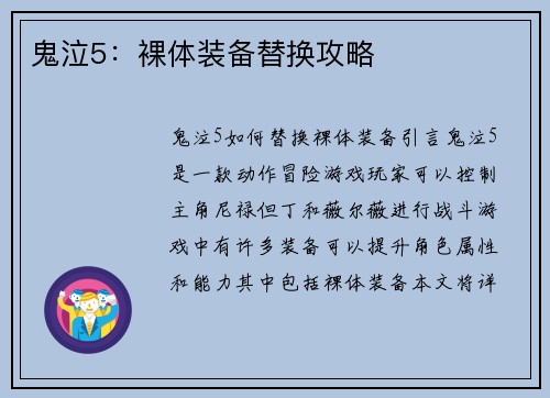 鬼泣5：裸体装备替换攻略