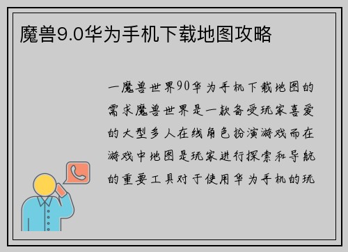 魔兽9.0华为手机下载地图攻略