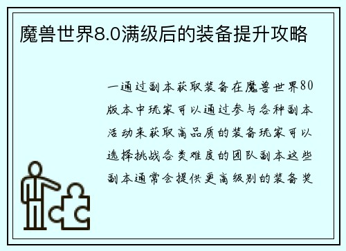魔兽世界8.0满级后的装备提升攻略