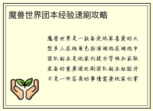 魔兽世界团本经验速刷攻略