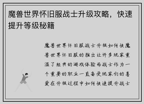 魔兽世界怀旧服战士升级攻略，快速提升等级秘籍