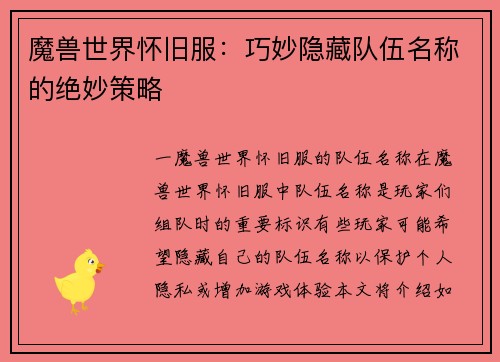 魔兽世界怀旧服：巧妙隐藏队伍名称的绝妙策略
