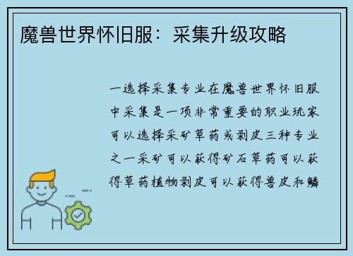 魔兽世界怀旧服：采集升级攻略