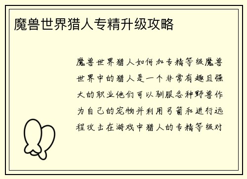 魔兽世界猎人专精升级攻略