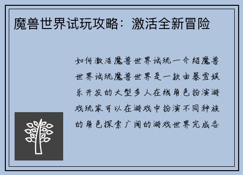 魔兽世界试玩攻略：激活全新冒险