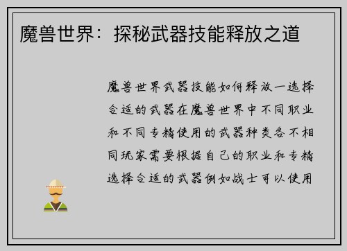 魔兽世界：探秘武器技能释放之道