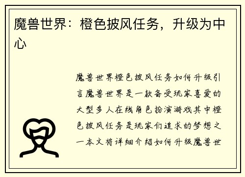 魔兽世界：橙色披风任务，升级为中心