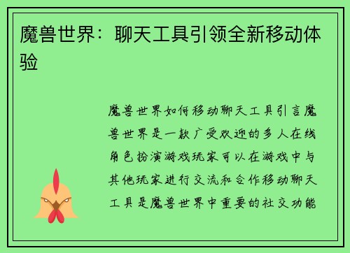 魔兽世界：聊天工具引领全新移动体验