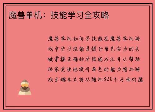 魔兽单机：技能学习全攻略
