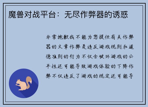 魔兽对战平台：无尽作弊器的诱惑