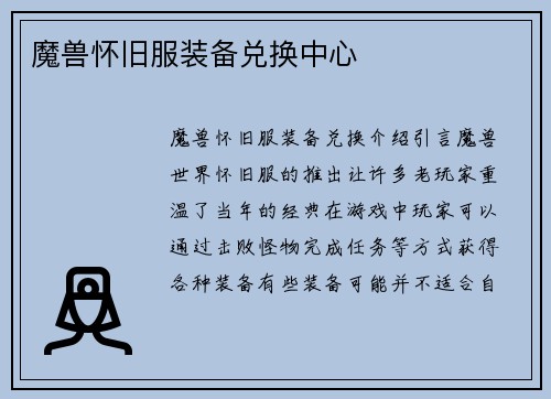 魔兽怀旧服装备兑换中心