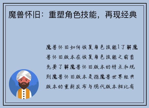 魔兽怀旧：重塑角色技能，再现经典