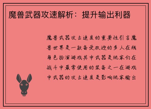 魔兽武器攻速解析：提升输出利器