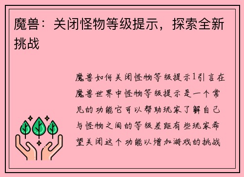 魔兽：关闭怪物等级提示，探索全新挑战
