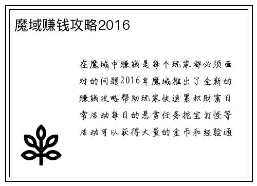 魔域赚钱攻略2016