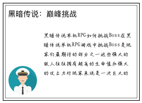 黑暗传说：巅峰挑战