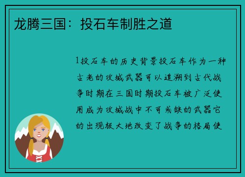 龙腾三国：投石车制胜之道