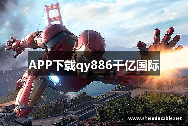 APP下载qy886千亿国际