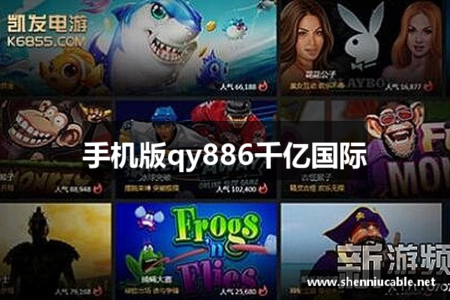 手机版qy886千亿国际